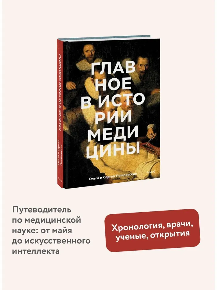 Главное в истории медицины. Хронология, врачи, ученые, открытия. От операций майя до искусственного