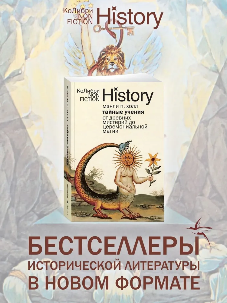 Тайные учения: От древних мистерий до церемониальной магии