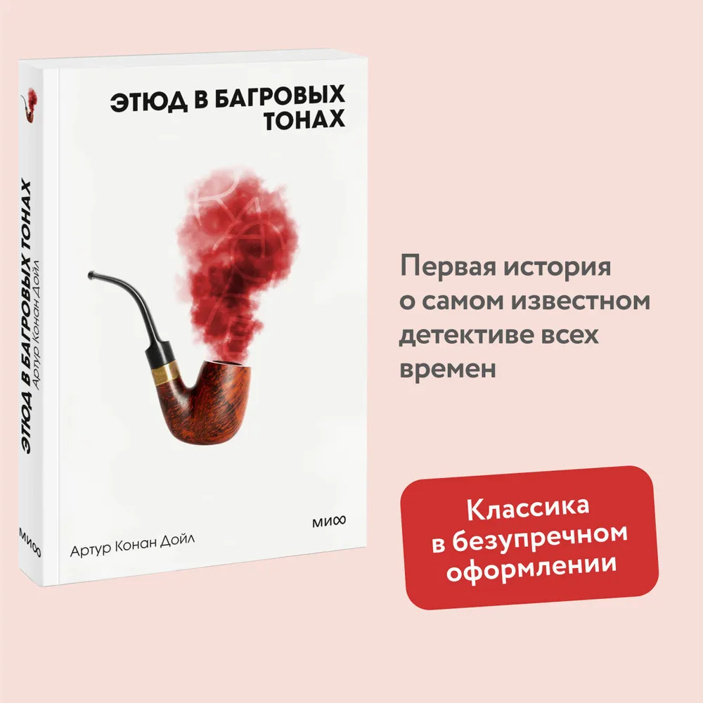 Этюд в багровых тонах. Вечные истории. Покет. Белая серия