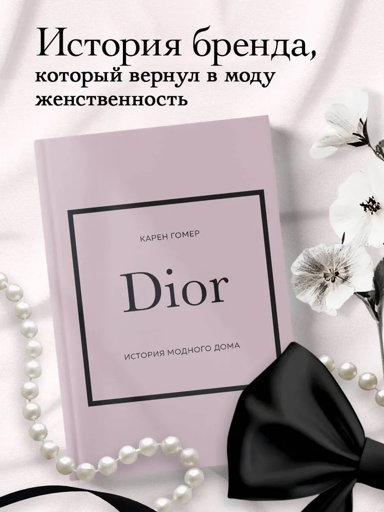 DIOR. История модного дома