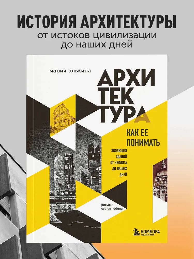 Архитектура. Как ее понимать. Эволюция зданий от неолита до наших дней (новое оформление)