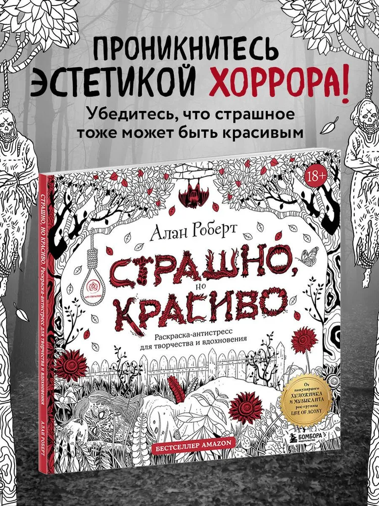 Страшно, но красиво. Раскраска-антистресс для творчества и вдохновения