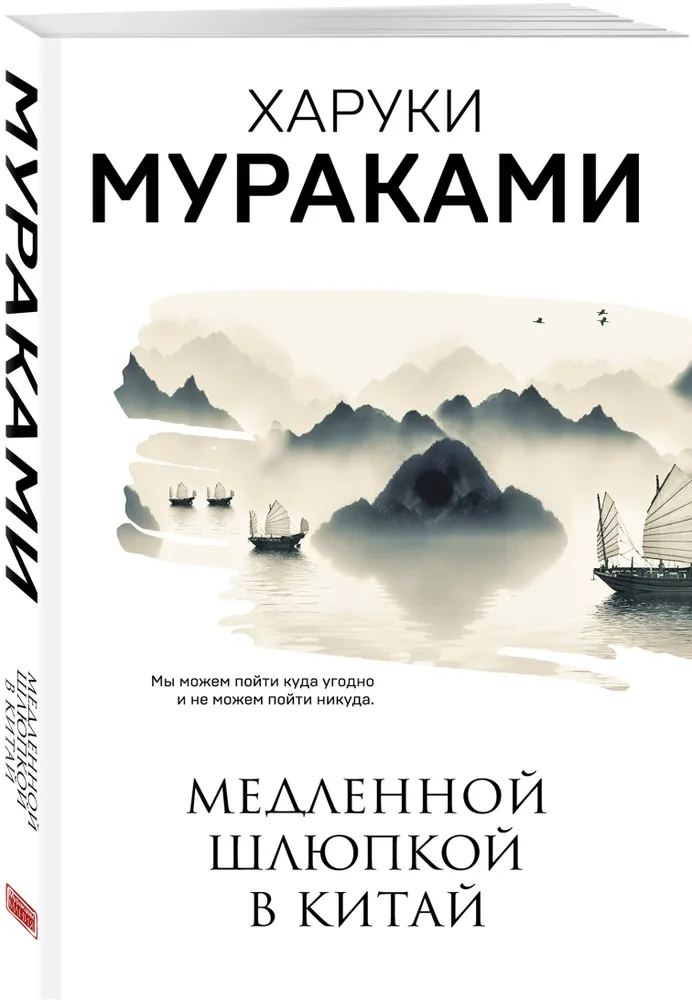 Медленной шлюпкой в Китай