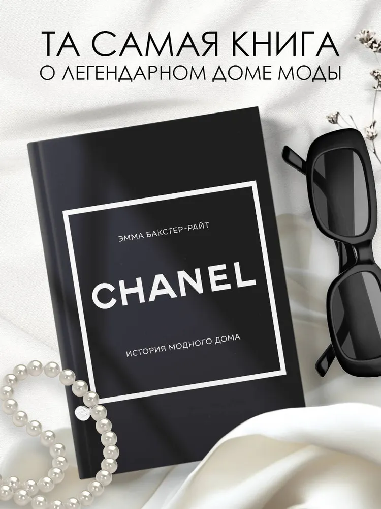 CHANEL.История модного дома