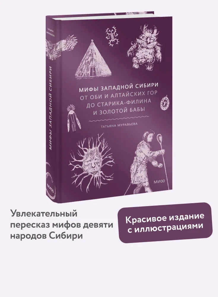 Мифы Западной Сибири. От Оби и Алтайских гор до Старика-филина и Золотой бабы