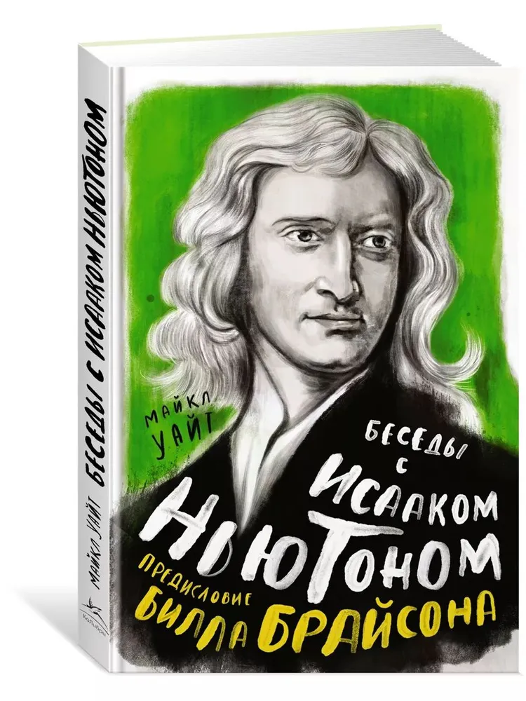 Беседы с Исааком Ньютоном