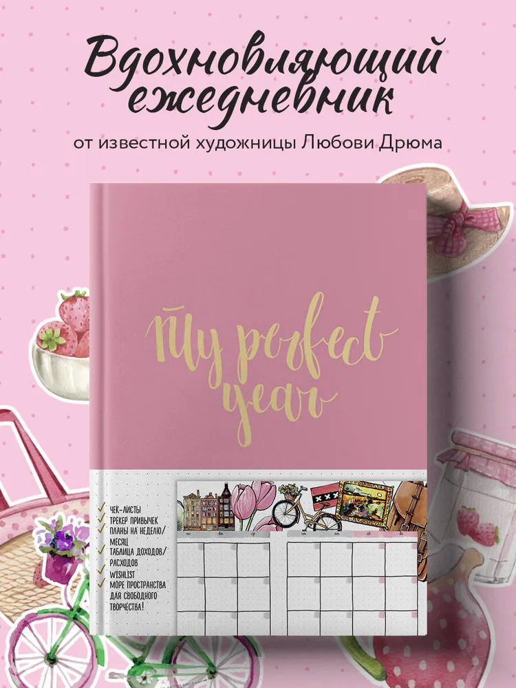 Ежедневник. My perfect year (розовый) (в точку)