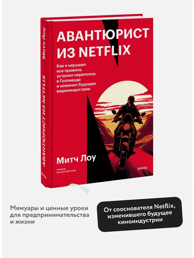 Авантюрист из Netflix. Как я нарушил все правила, устроил переполох в Голливуде и изменил будущее видеоиндустрии