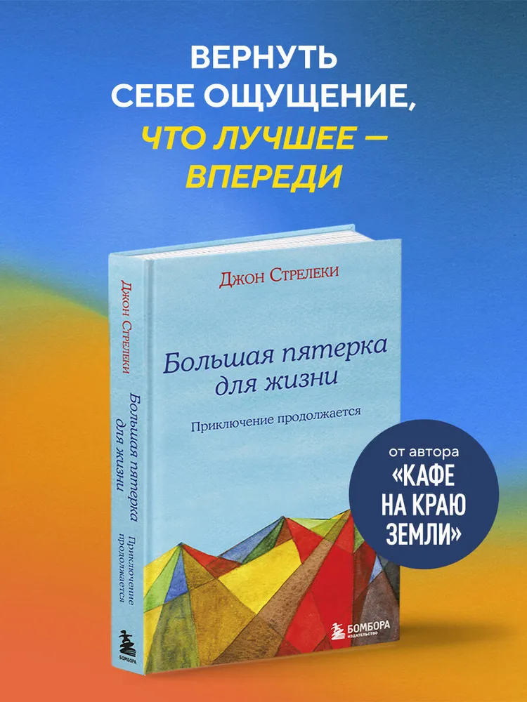 Большая пятерка для жизни: приключение продолжается