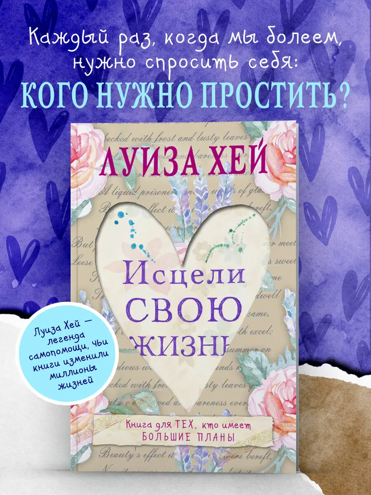 Исцели свою жизнь
