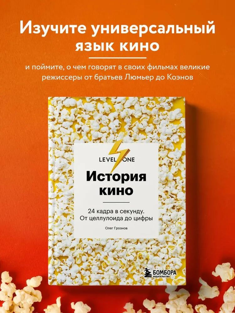 История кино. 24 кадра в секунду. От целлулоида до цифры