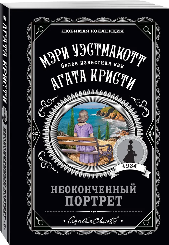 Неоконченный портрет