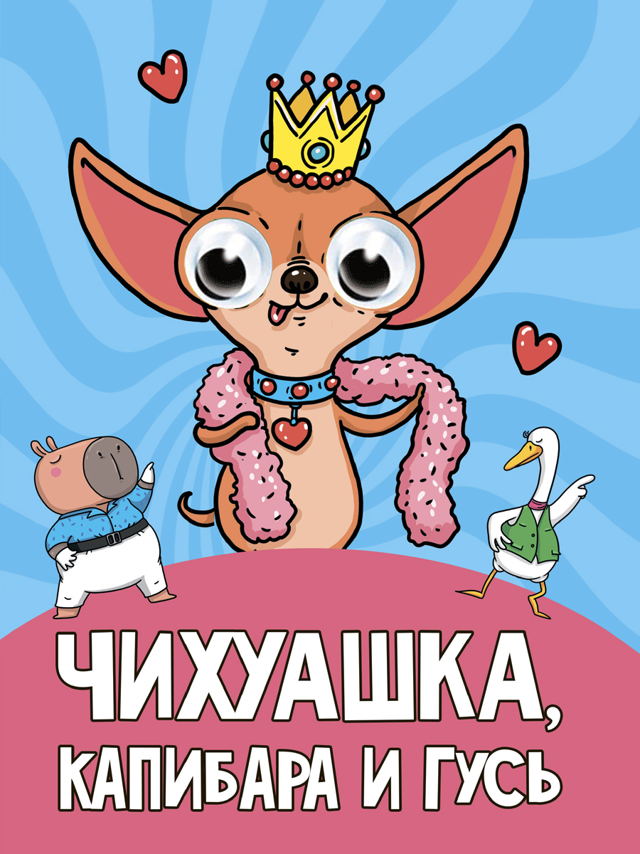 ГЛАЗКИ. ЧИХУАШКА, КАПИБАРА И ГУСЬ