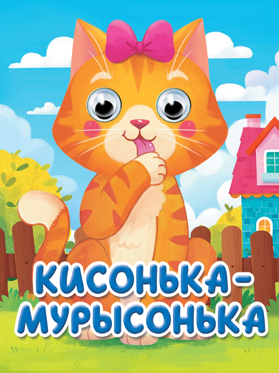 ГЛАЗКИ-МИНИ. КИСОНЬКА-МУРЫСОНЬКА (новая)