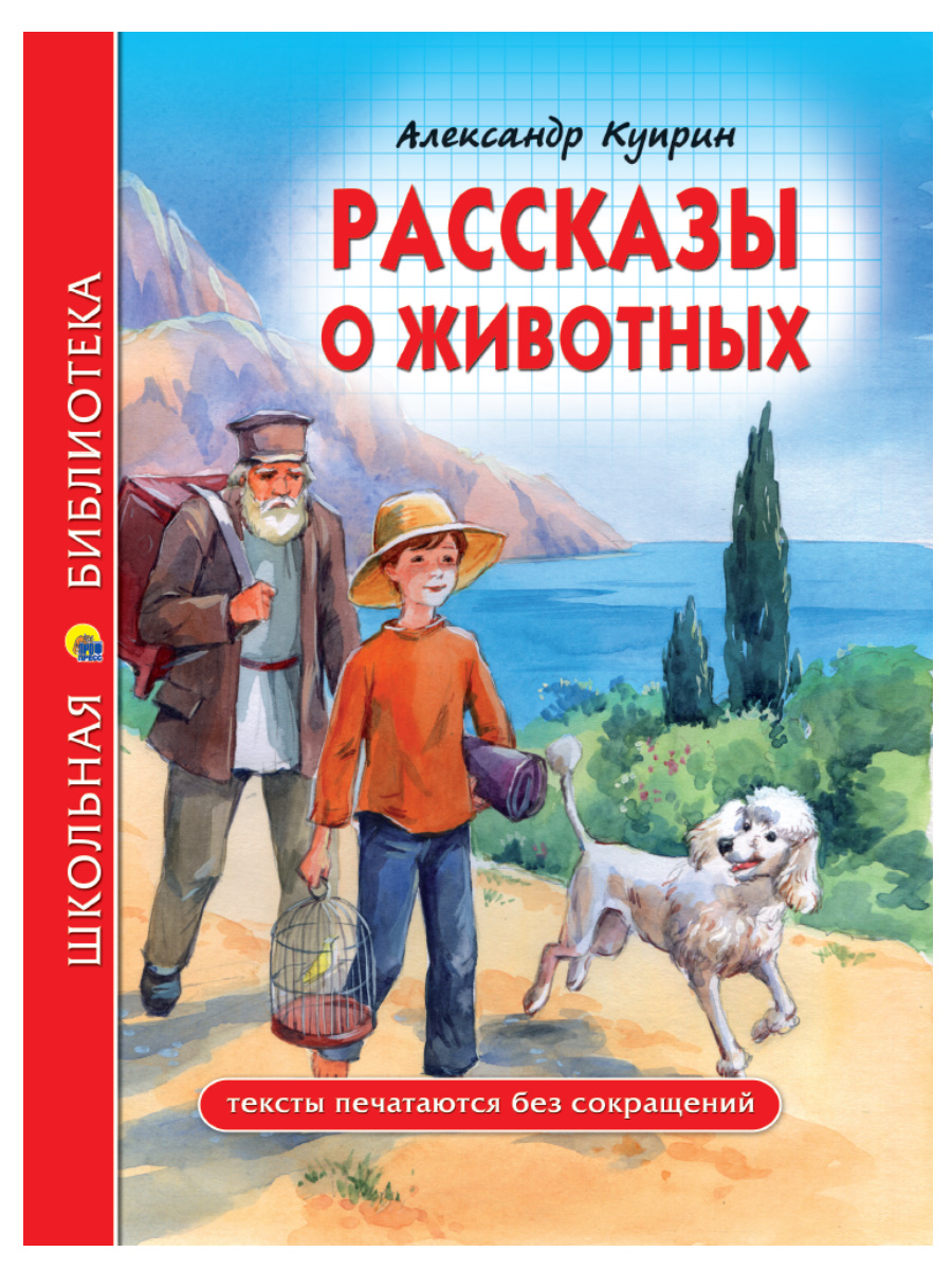 ШКОЛЬНАЯ БИБЛИОТЕКА. РАССКАЗЫ О ЖИВОТНЫХ (А.И. Куприн) 96с.