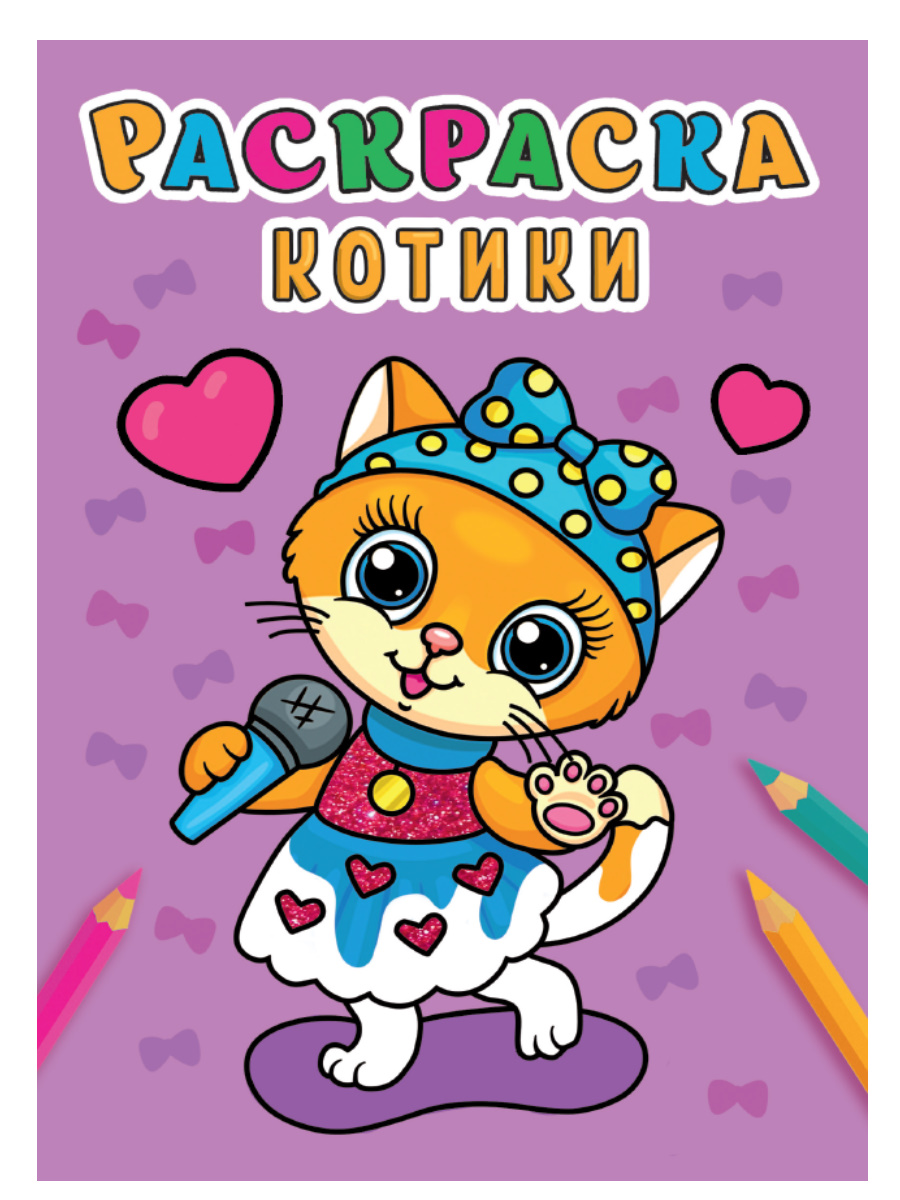 РАСКРАСКА А5 эконом. КОТИКИ