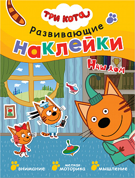 Три кота. Развивающие наклейки. Наш дом