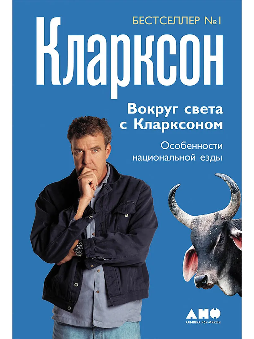 Вокруг света с Кларксоном: Особенности национальной езды — купить книгу Джереми Кларксона