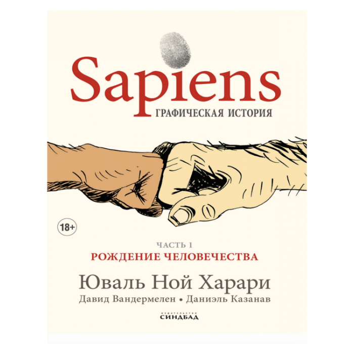 Sapiens Графическая история
ЧАСТЬ 1
РОЖДЕНИЕ ЧЕЛОВЕЧЕСТВА